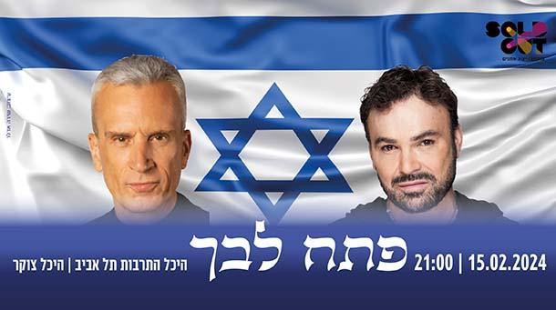 פתח לבך: דוד ד'אור ואברי גלעד Zocker Hall February 15, 2024 tickets.