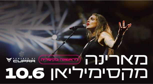 מארינה מקסימיליאן אמפיתיאטרון קיסריה 10 יוני 2023 כרטיסים.