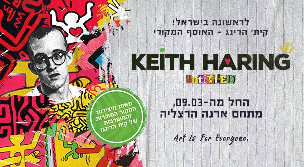 UNTITLED - BY KEITH HARING ארנה הרצליה 30 יוני 2023 כרטיסים.