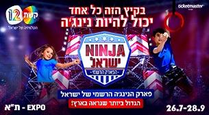 נינג'ה ישראל – הפארק הרשמי אקספו ת"א - ביתן 2 28 ספטמבר 2021 כרטיסים.