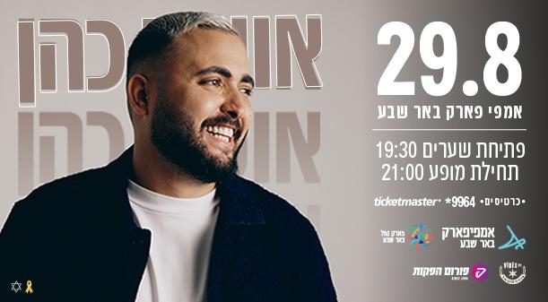 Osher Cohen Amphipark Beer Sheva August 29, 2024 tickets.