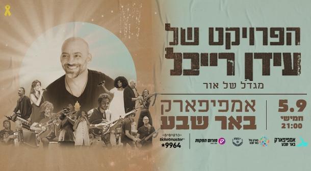 Idan Raichel Amphipark Beer Sheva September 05, 2024 tickets.