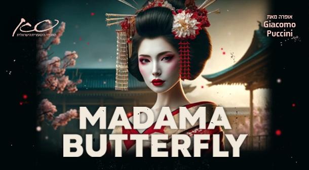 Madama Butterfly המשכן לאומניות הבמה אשדוד 15 אפריל 2025 כרטיסים.