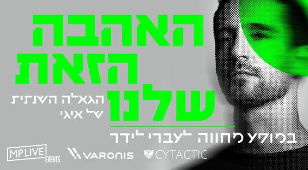 האהבה הזאת שלנו - הגאלה השנתית של איגי האנגר 11 11 נובמבר 2024 כרטיסים.