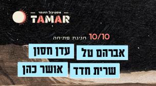 Tamar. Opening Masada Hall October 10, 2022 tickets.