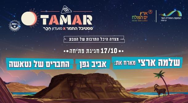 Tamar. Evening 1 Masada Hall October 17, 2024 tickets.