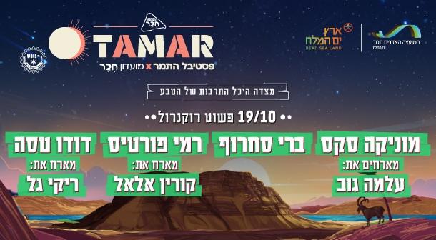 Tamar. Evening 2 Masada Hall October 19, 2024 tickets.