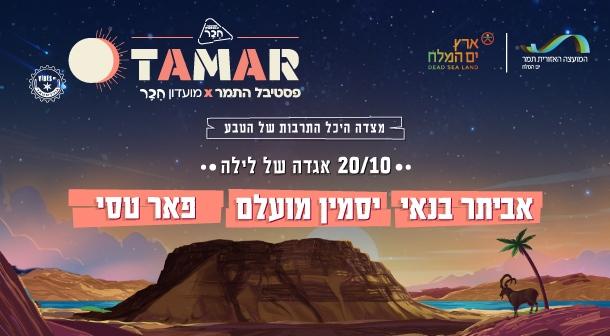 Tamar. Evening 3 Masada Hall October 20, 2024 tickets.