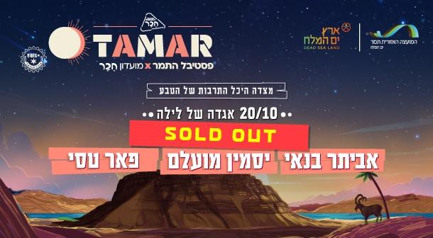 Tamar. Evening 3 Masada Hall October 20, 2024 tickets.