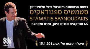 Stamatis Spanoudakis Charles Bronfman auditorium, Tel Aviv Culture Center January 15, 2020 tickets.