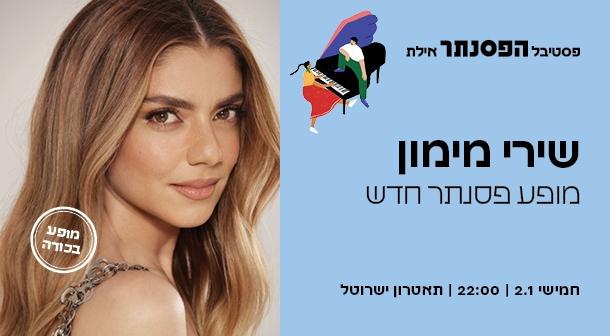 שירי מימון תיאטרון ישרוטל - רויאל גארדן 02 ינואר 2025 כרטיסים.