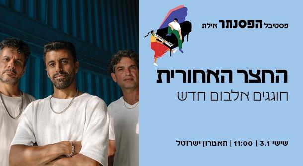 החצר האחורית תיאטרון ישרוטל - רויאל גארדן 03 ינואר 2025 כרטיסים.