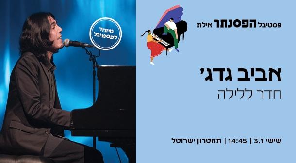 אביב גדג – חדר ללילה תיאטרון ישרוטל - רויאל גארדן 03 ינואר 2025 כרטיסים.