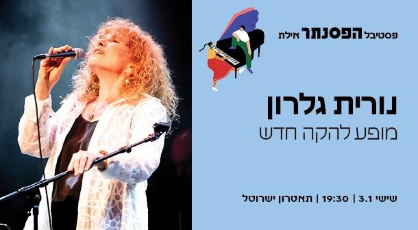 נורית גלרון תיאטרון ישרוטל - רויאל גארדן 03 ינואר 2025 כרטיסים.