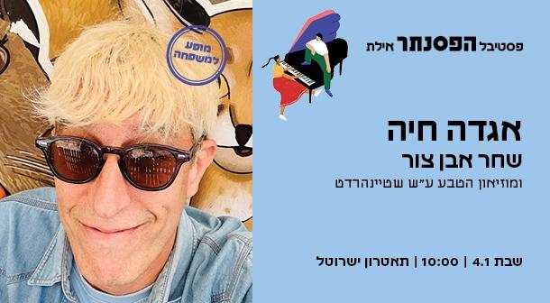 אגדה חיה - שחר אבן צור תיאטרון ישרוטל - רויאל גארדן 04 ינואר 2025 כרטיסים.