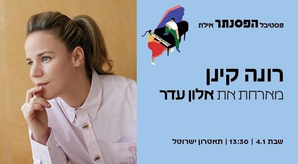 רונה קינן תיאטרון ישרוטל - רויאל גארדן 04 ינואר 2025 כרטיסים.