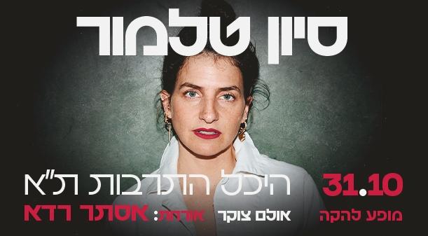 Sivan Talmor Zocker Hall October 31, 2024 tickets.