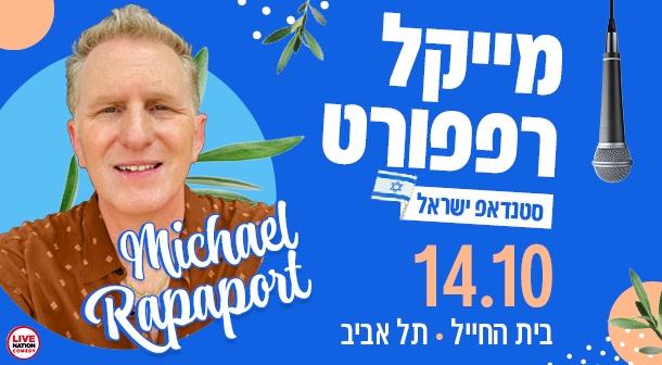 מייקל רפפורט בית החייל - ת"א 14 אוקטובר 2024 כרטיסים.