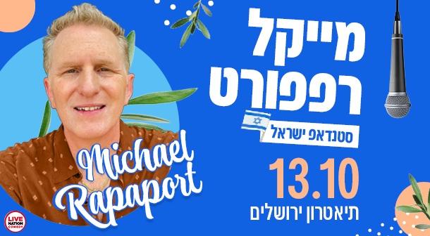 Michael Rapaport Henry Crown Hall October 13, 2024 tickets.