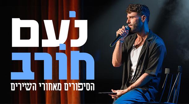 הסיפורים מאחורי השירים - נעם חורב אולם מופעים מטה אשר כברי 20 מרץ 2025 כרטיסים.