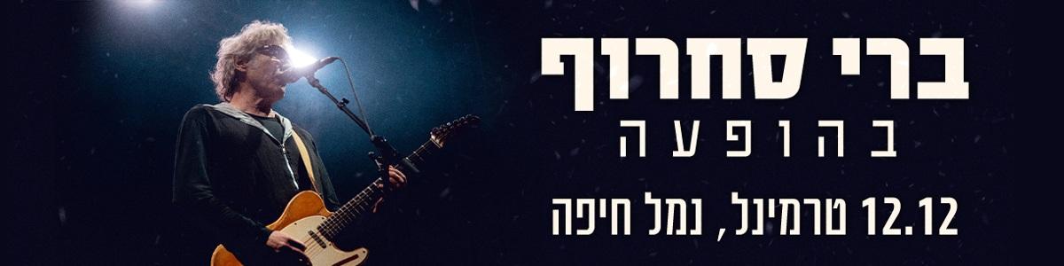 ברי סחרוף