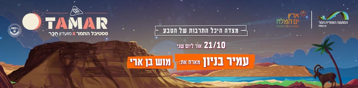 אור ליום שני. עמיר בניון מארח את מוש בן ארי