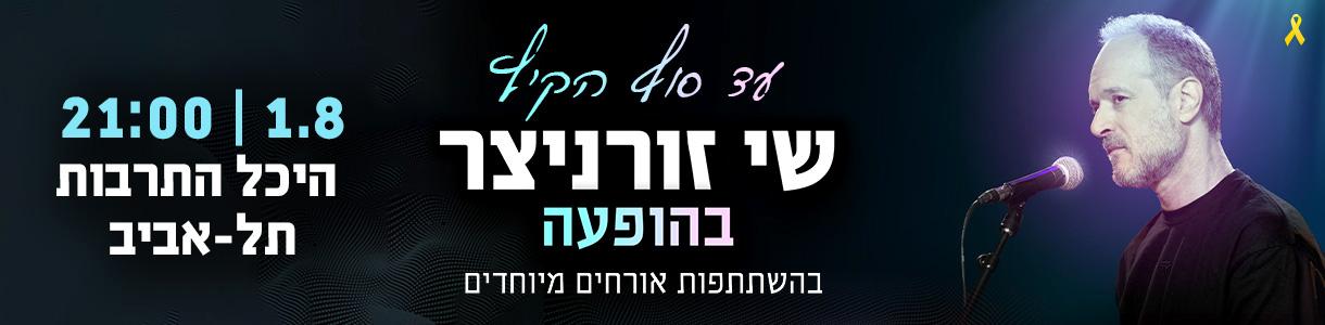 שי זורניצר