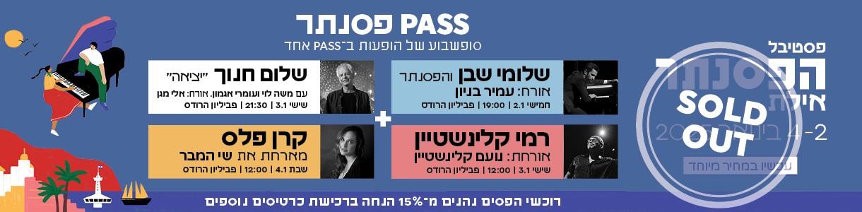 פסטיבל הפסנתר. PASS 'פסנתר'