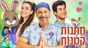 מתנות קטנות